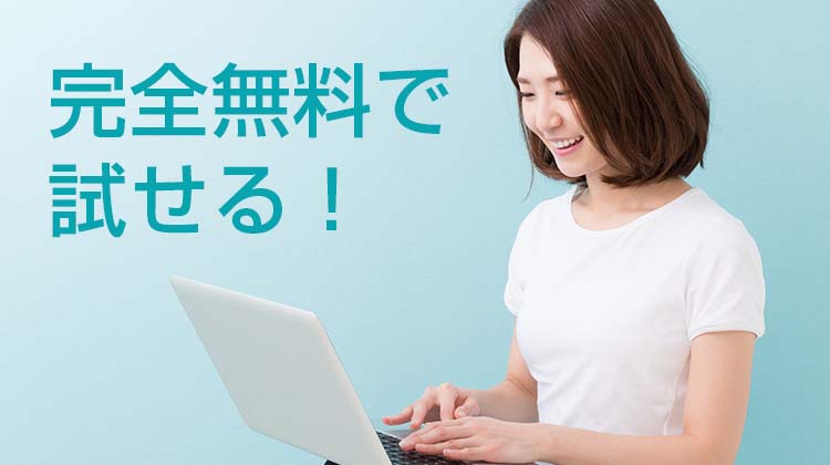 ペライチは、無料プランや無料体験について