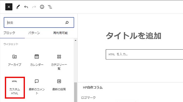 WordPress管理画面で「カスタムHTML」ブロックを追加する