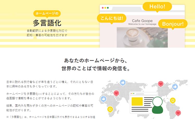 グーペ（Goope）の多言語化機能とは？【自動翻訳で外国語対応】