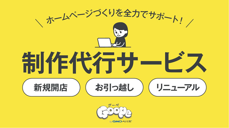 グーペのホームページ制作依頼・設定代行