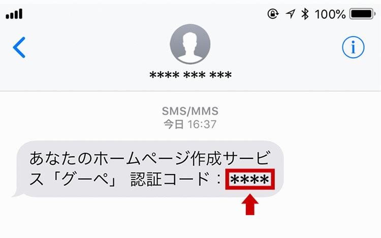 認証コードのメッセージ