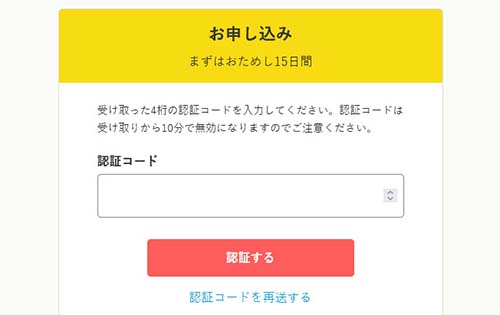 認証コードを入力する