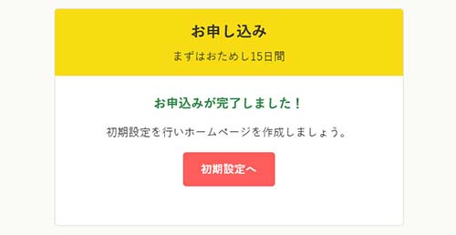 申し込みが完了