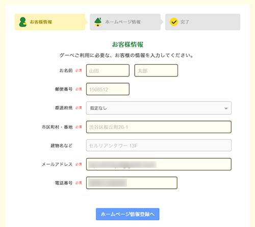 お客様情報を入力する