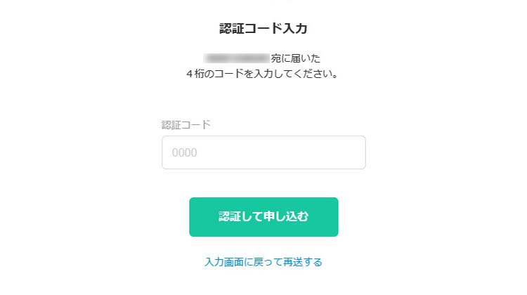 届いた認証コードを入力