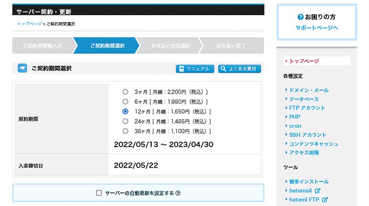 契約期間を選択する