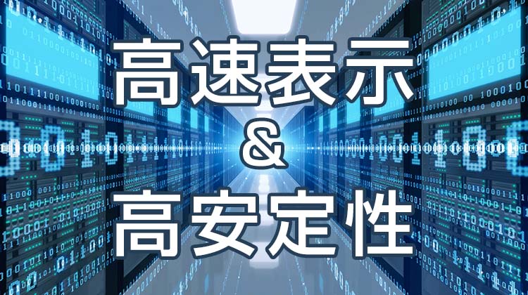 エックスサーバーは、アクセス負荷に強くサーバー稼働率99.99％以上