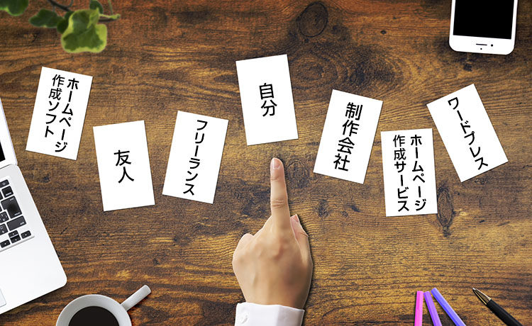 ホームページの作り方とそれぞれの特徴