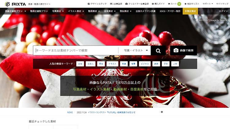 高品質な有料素材サイト PIXTA(ピクスタ)
