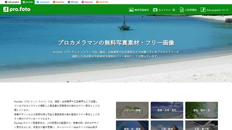 無料の写真素材 Pro.foto（プロ ドット フォト）