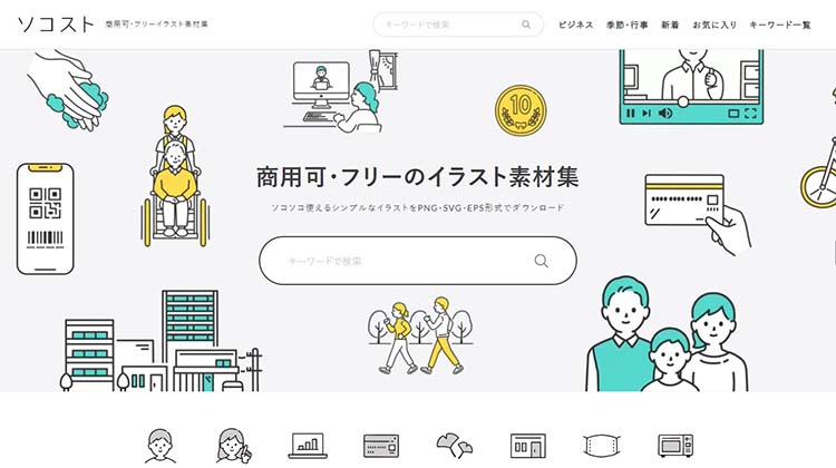 無料のイラスト素材 ソコスト