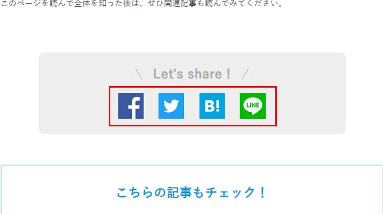ホームページのパーツの名称 SNSシェアボタン