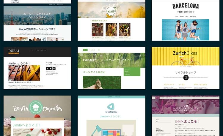 ジンドゥー（Jimdo）の豊富なテンプレート