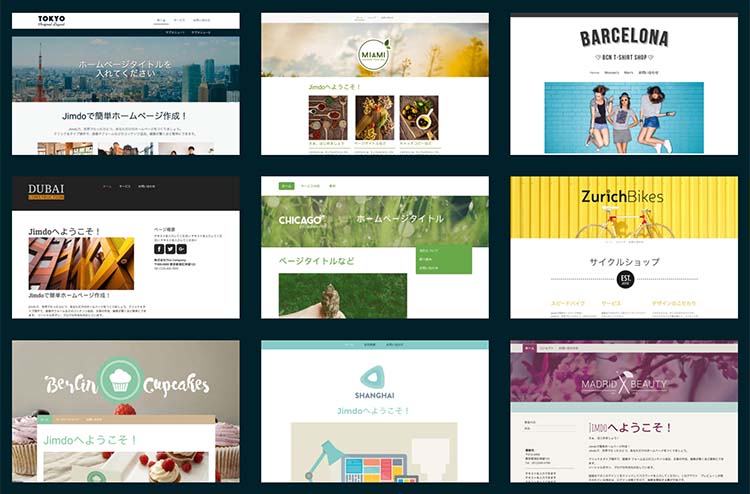 ジンドゥー（Jimdo）の豊富なテンプレート