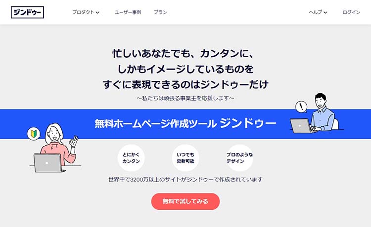 ホームページ作成サービス ジンドゥーのトップページ