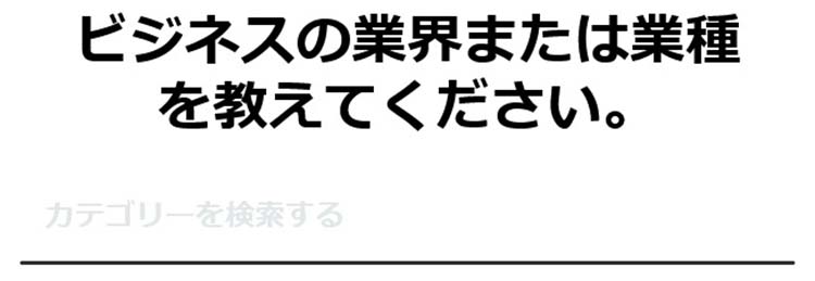 業界または業種を入力する