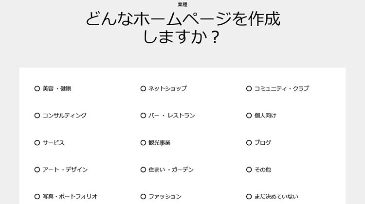 ホームページの業種を選択