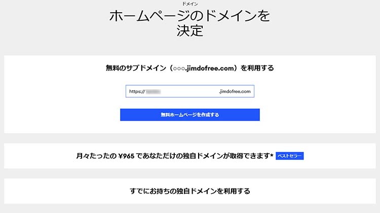 使用できるサブドメインであることが確認できれば、【無料ホームページを作成する】をクリック