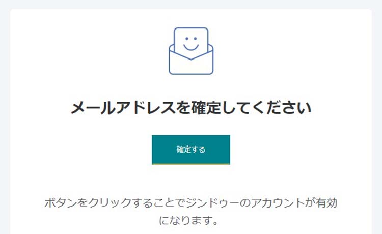 メールアドレスを確定する