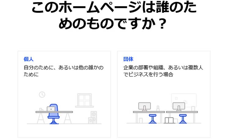 ホームページの利用が個人か団体かを選択する