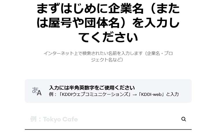 企業名（または屋号や団体名）を入力する