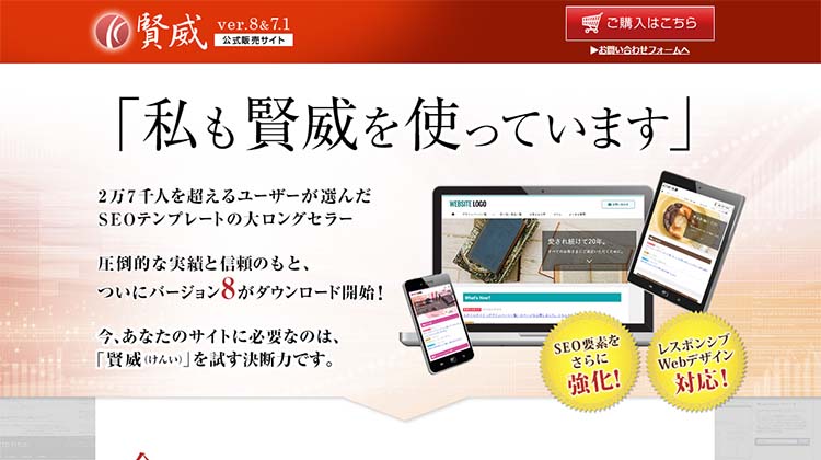 ウェブライダー式SEOが詰め込まれた唯一のテーマ「賢威」