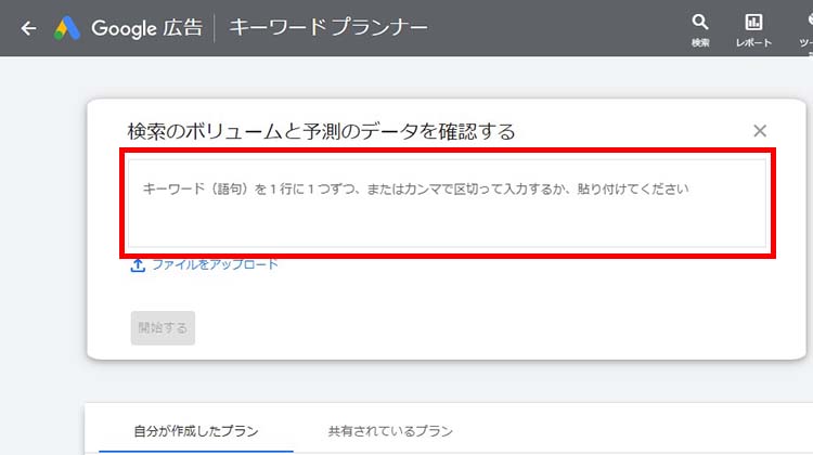 Googleのキーワードプランナー