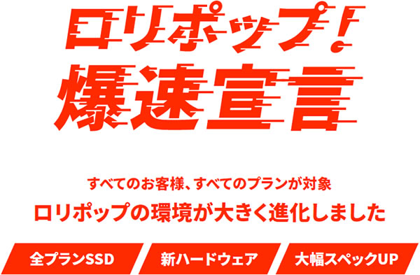 ロリポップは、月額￥500以下で使えるサーバーで最高クラスの性能