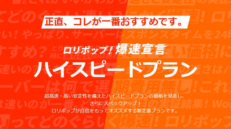 爆速に特化したロリポップのハイスピードプラン