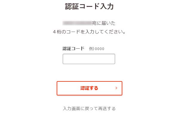 電話に届いた認証コードを入力