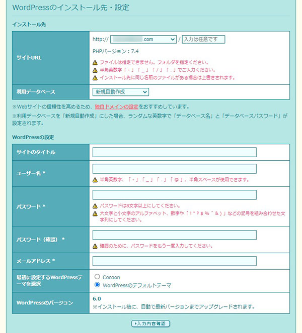 インストール先やWordPress設定の情報を入力する