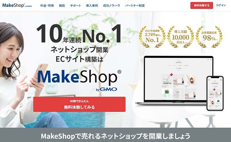 ネットショップ作成サービス MakeShopのトップページ