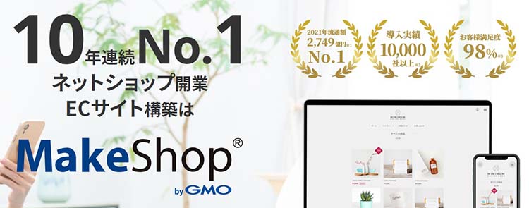 10年連続業界No.1のmakeshop