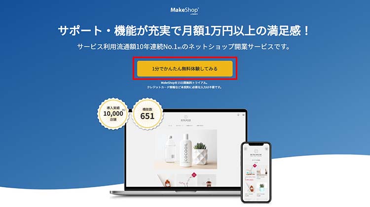 makeshopの無料登録ボタン