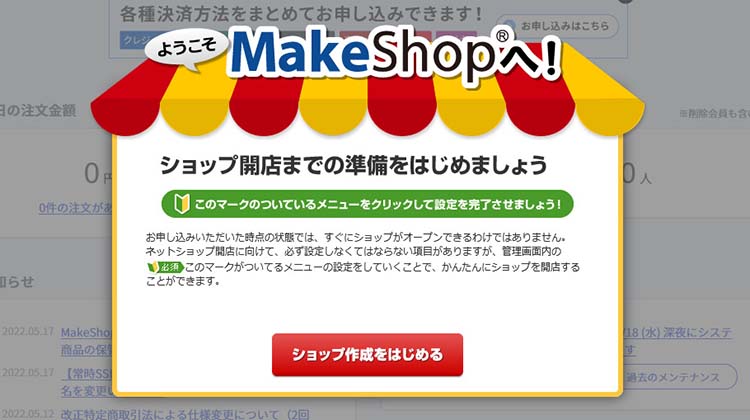 makeshopの管理画面へようこそ