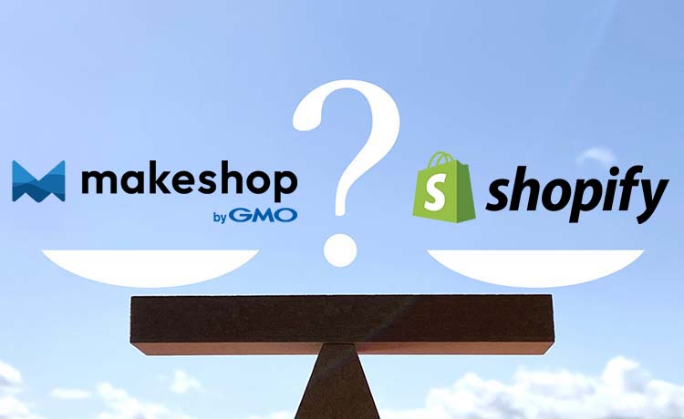 MakeShop（メイクショップ）とShopify（ショッピファイ）を徹底比較