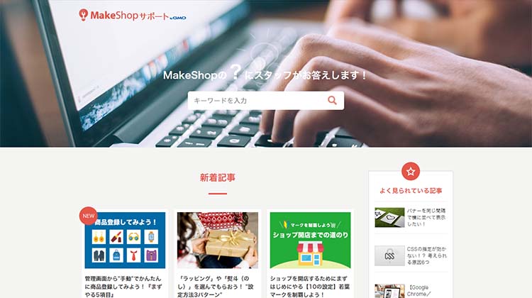 ノウハウサイト「makeshopサポート」