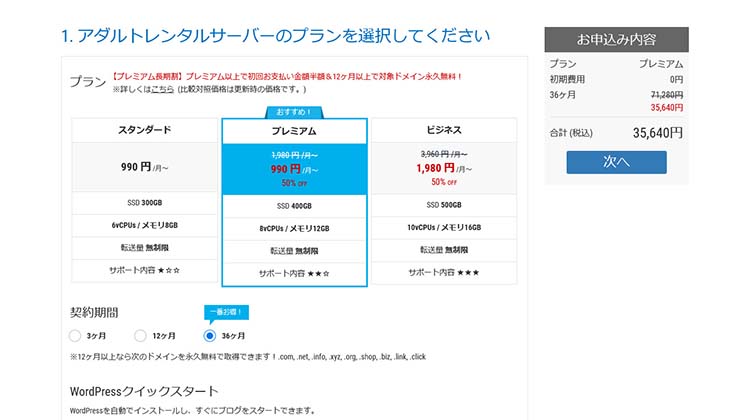 プランや契約期間の選択をする