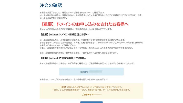 mixhostの申し込み完了