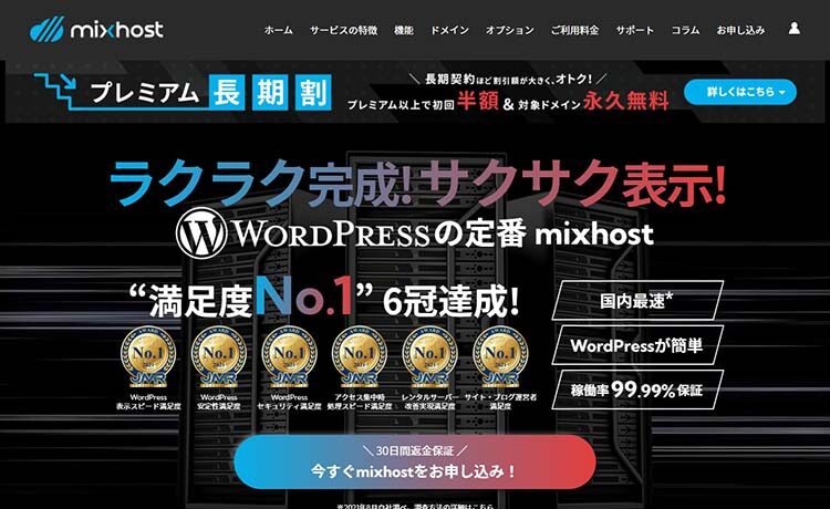 レンタルサーバー mixhost（ミックスホスト）のトップページ