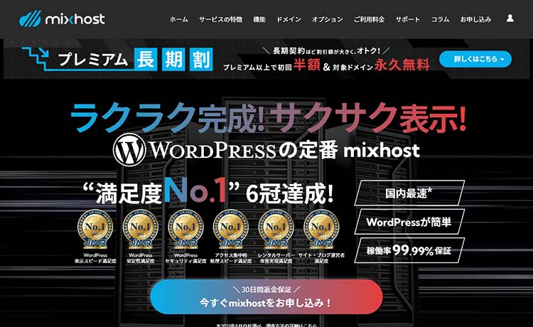 mixhost（ミックスホスト）の評判は!? 特徴・メリット・デメリットを徹底解説！