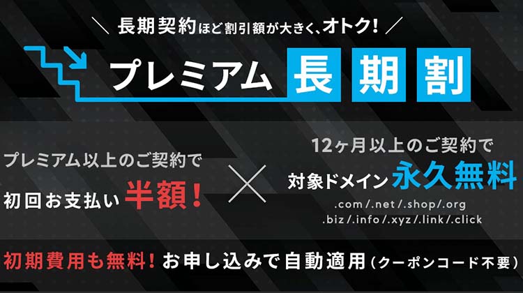 mixhostは、プレミアム長期割適用なら、初回支払半額＆ドメイン永久無料