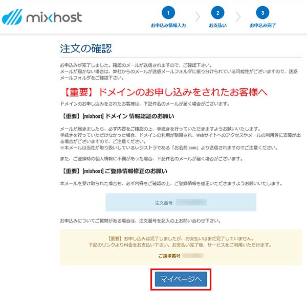 mixhostアダルトの申し込み完了