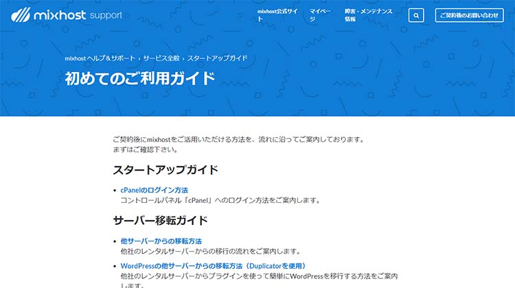 mixhostの初めてのご利用ガイド