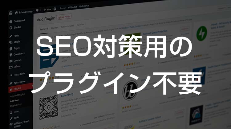 THE THORは、SEO対策用プラグイン不要