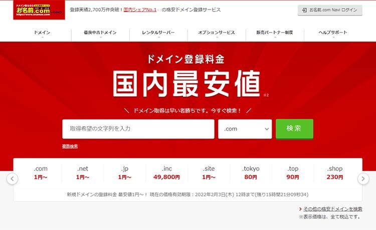 ドメイン取得サービス お名前.comのトップページ