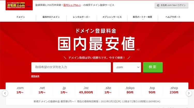 お名前.comレンタルサーバーは、お名前.comのドメインとの高い親和性