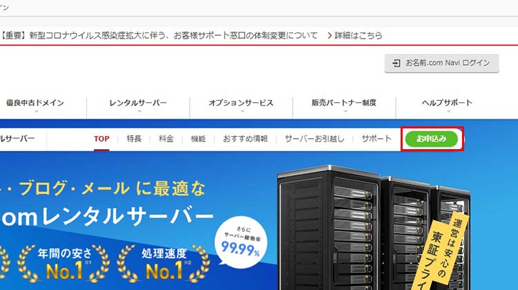 お名前.comレンタルサーバーの申し込みボタン