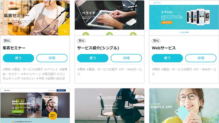 ペライチは、LPに使える無料のテンプレートが多数用意されている