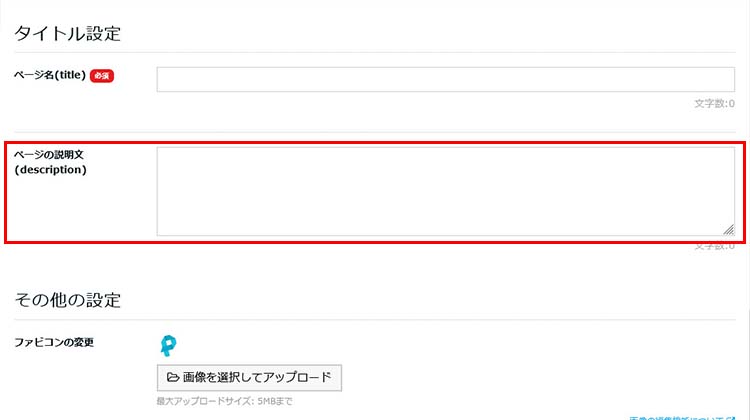 ペライチでページの説明文（descriptionタグ）の設定